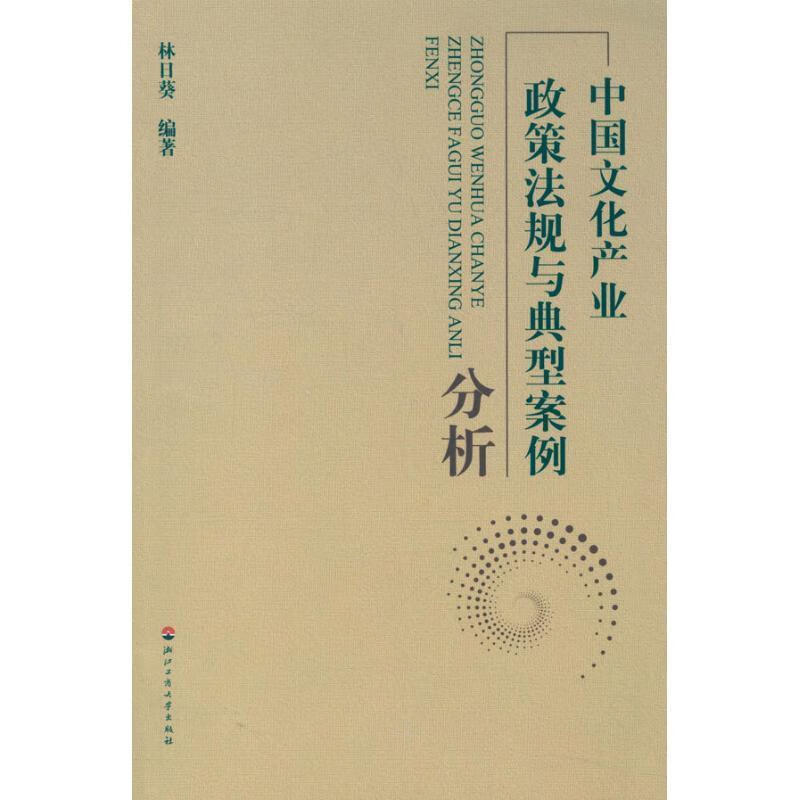 中国文化产业政策法规与典型案例分析 epub格式下载