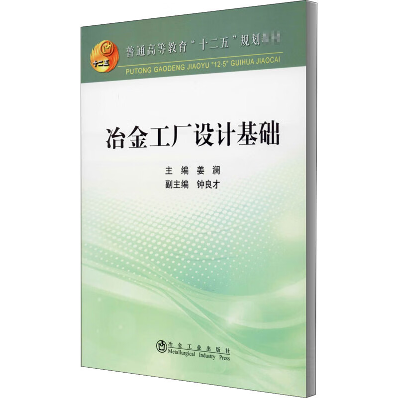 冶金工厂设计基础 姜澜 编 书籍