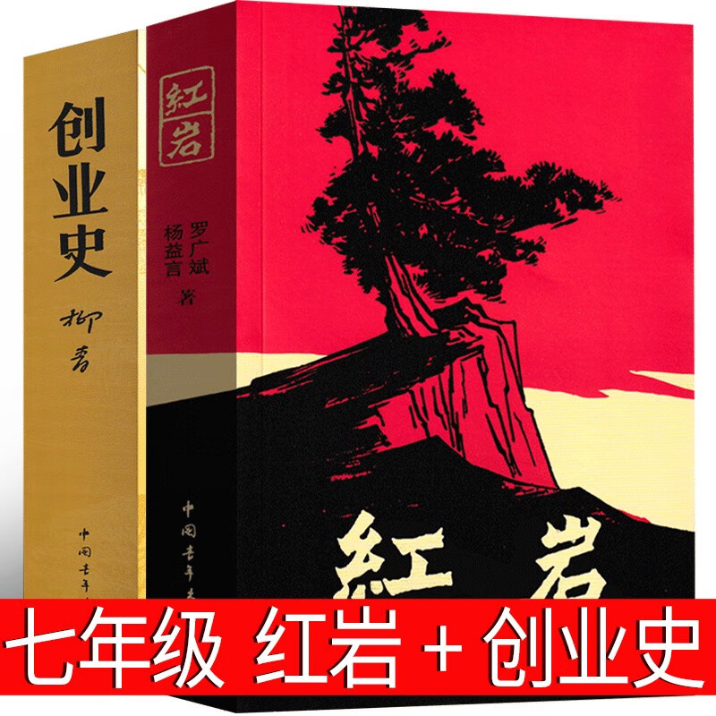 七年级下册 创业史 红岩书正版原著人民教育罗广斌柳青杨益言原版