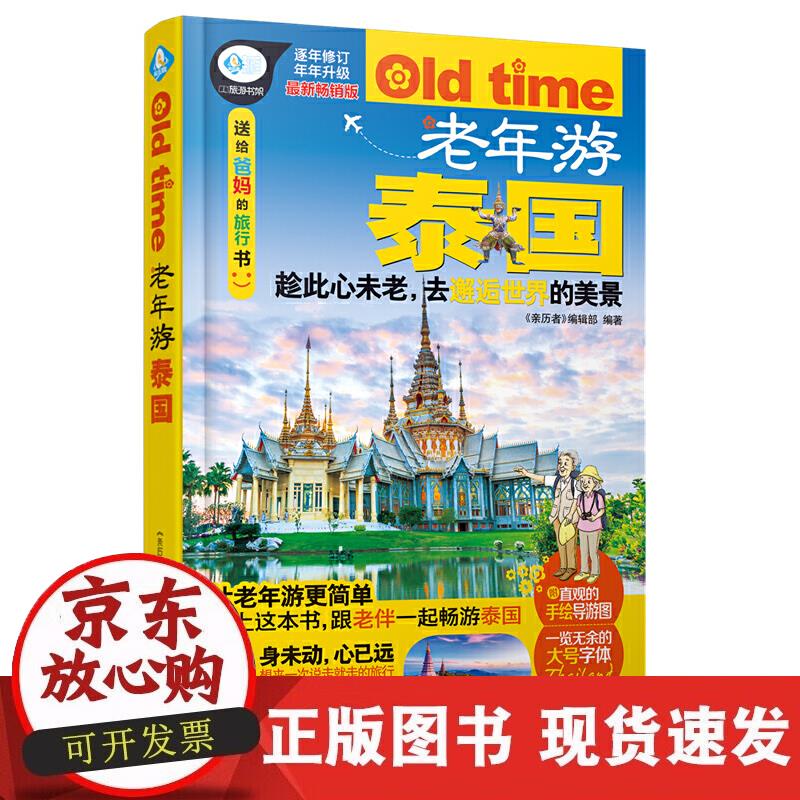 【正版现货】老年游泰国