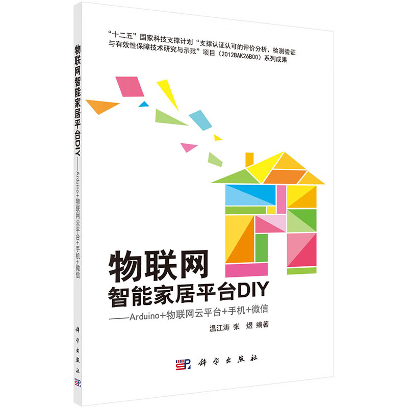物联网智能家居平台DIY——Arduino+Xively+手机+微信 科学出版社有限责任公司 978