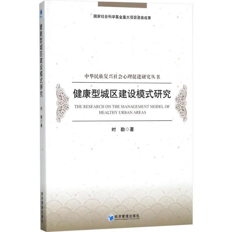 健康型城区建设模式研究 时勘 书籍