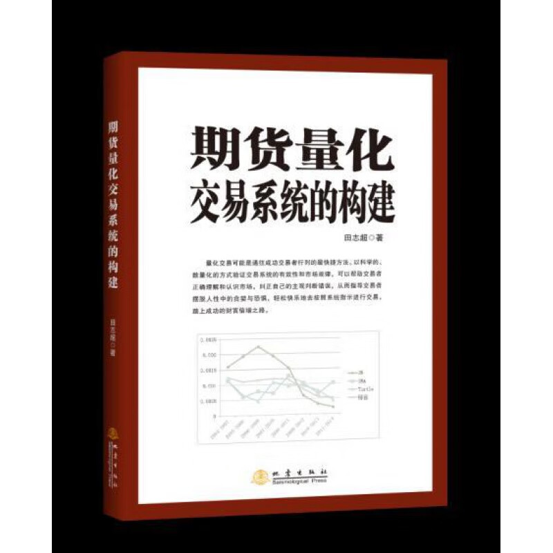正版现货 期货量化交易的构建 田志超 地震出版社