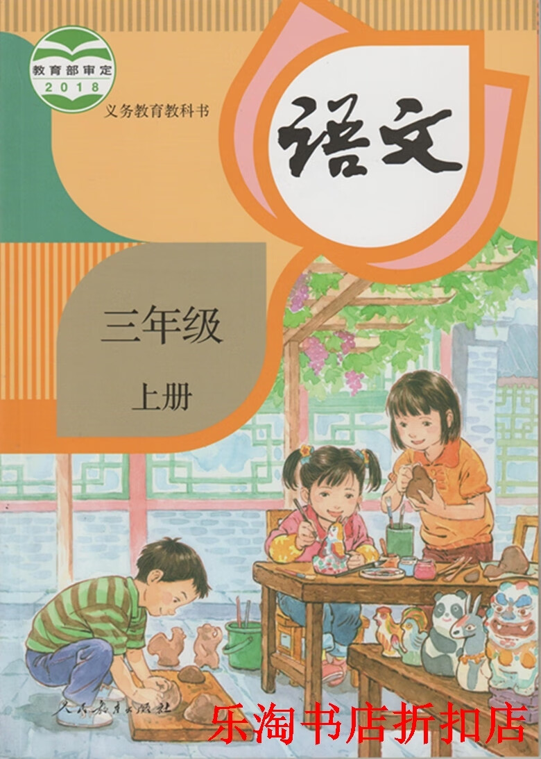 【正版】小学语文课本 3三年级上册人教部编版语文课本教科书教材