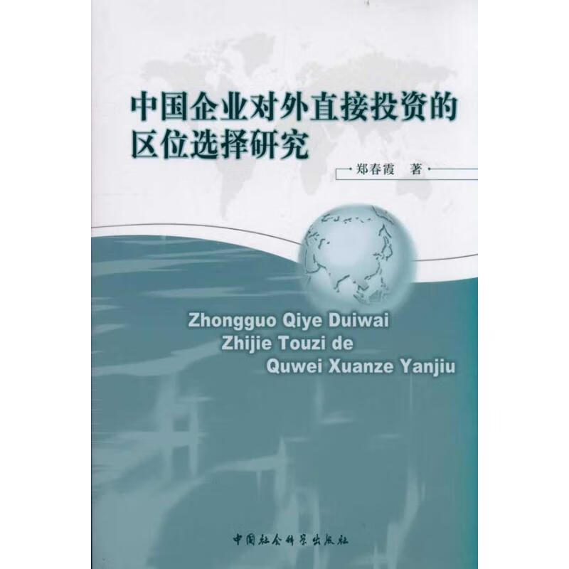 中国企业对外直接投资的区位选择研究怎么样,好用不?
