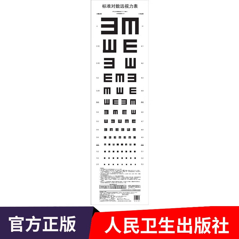 标准对数远视力表 2011国家标准修订版