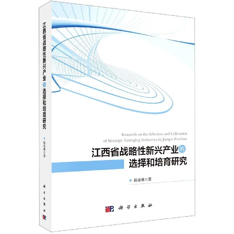江西省战略性新兴产业的选择和培育研究