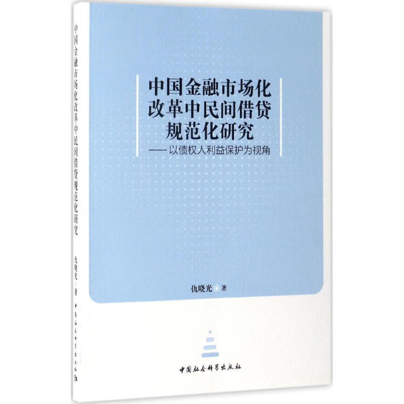 中国金融市场化改革中民间借贷规范化研究