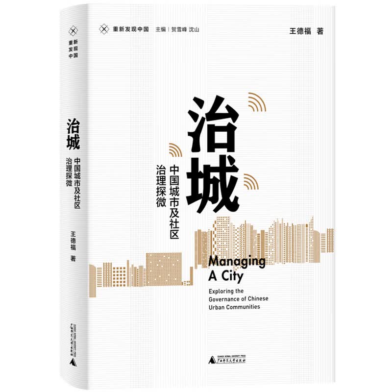 新民说·重新发现中国·治城：中国城市及社区治理探微