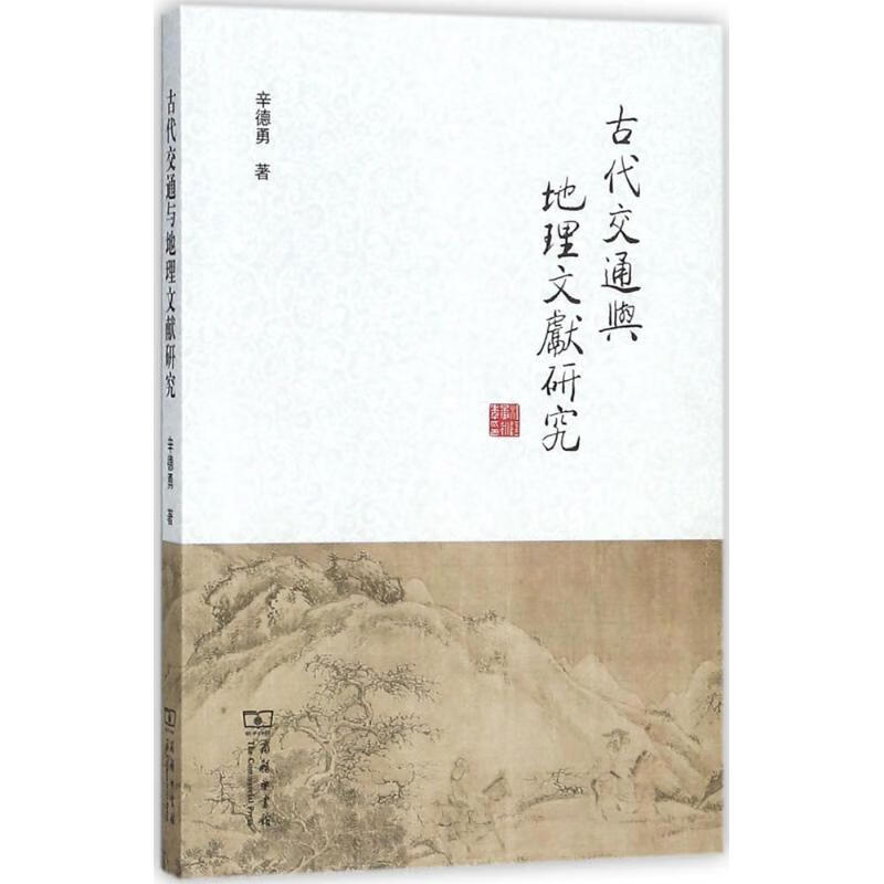 古代交通与地理文献研究 辛德勇 书籍