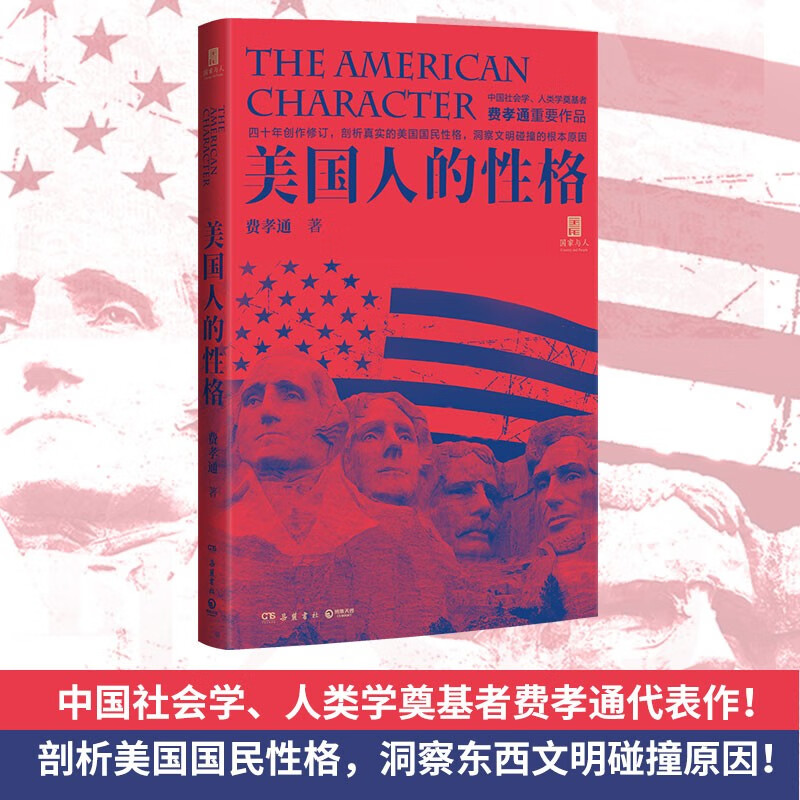 美国人的性格（国家与人 丛书重磅作品！）