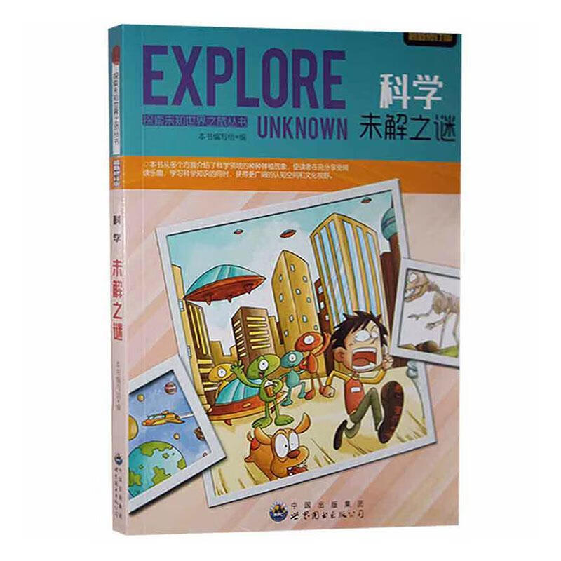 科学未解之谜9787510022371 本书写组世界图书出版广东有限公司科普