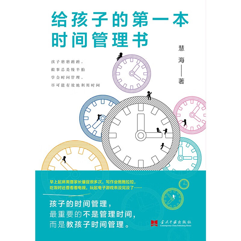 给孩子的第一本时间管理书