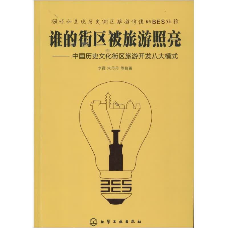 谁的街区被旅游照亮 李霞,等 作 书籍
