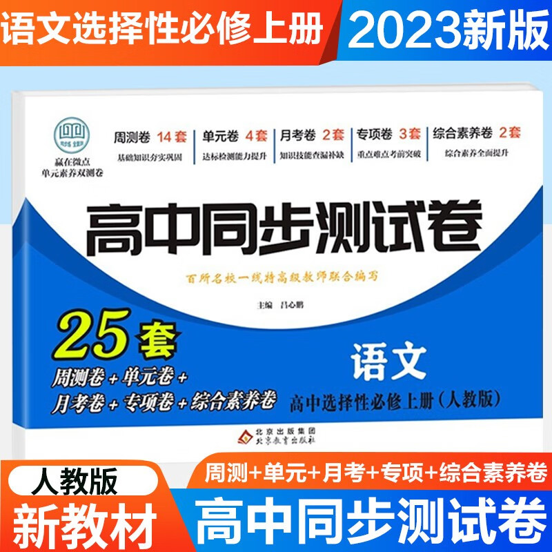 【高二上册新教材】高中同步测试卷选择性必修第一册人教版同步训练题练习册教辅资料 语文选择性必修上册