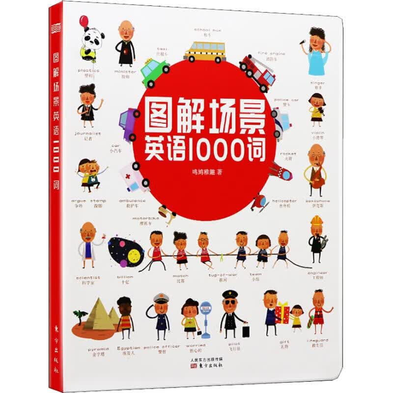 图解场景英语1000词
