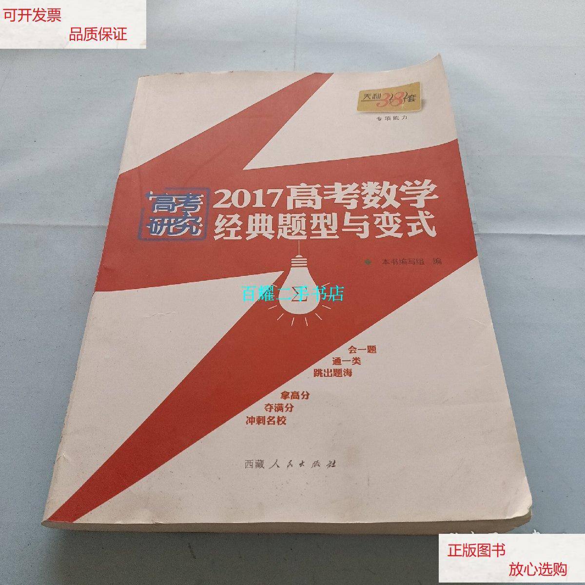 【二手9成新】天利38套 2017高考数学经典题型与变式 /《高考数学经典