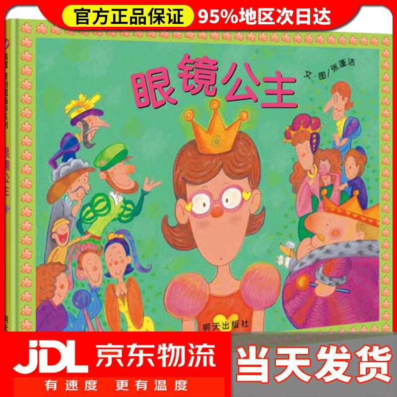 【送货上门】信谊原创图画书系列-眼镜公主