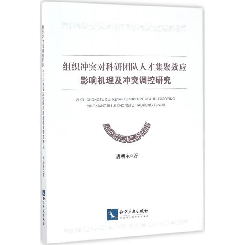 组织冲突对科研团队人才集聚效应影响机理及冲突调控研究