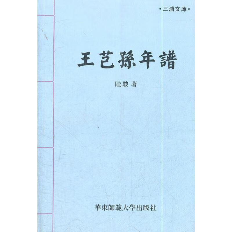 王芑孙年谱