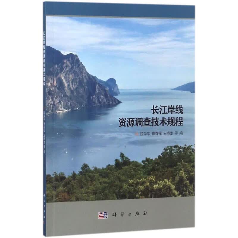 长江岸线资源调查技术规程