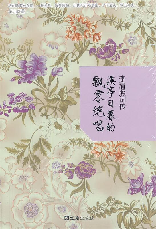 李清照词传:溪亭日暮的飘零绝唱 倪儿著【正版书】