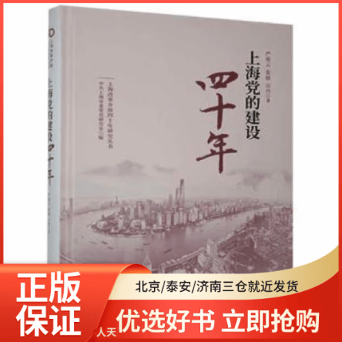 【全新正版】 上海 建设四十年 图书/ /军事/各 全新正版