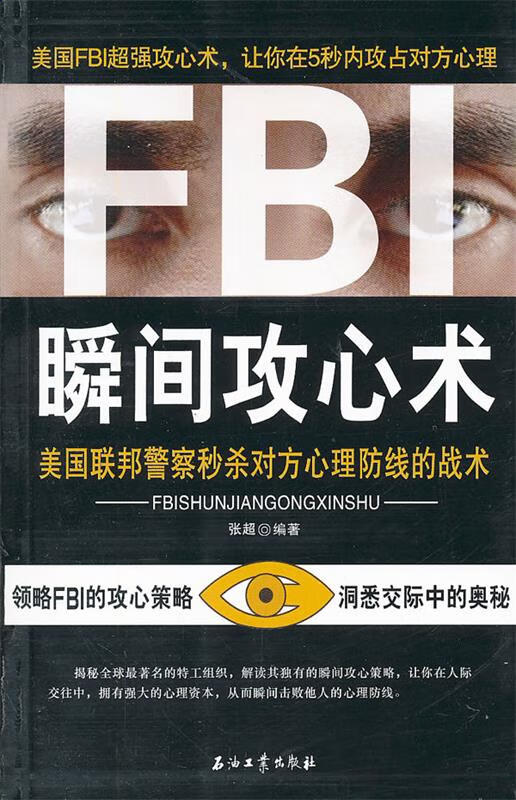 FBI瞬间攻心术
