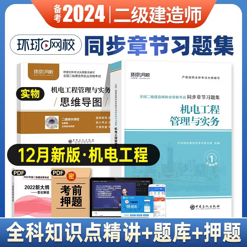 备考2024环球网校2023二级建造师章节习题集 2023二建教材同步章节习题集 二建练习题 二建题库 建筑市政机电公路水利施工管理法规相关知识 自选 机电专业同步章节习题集