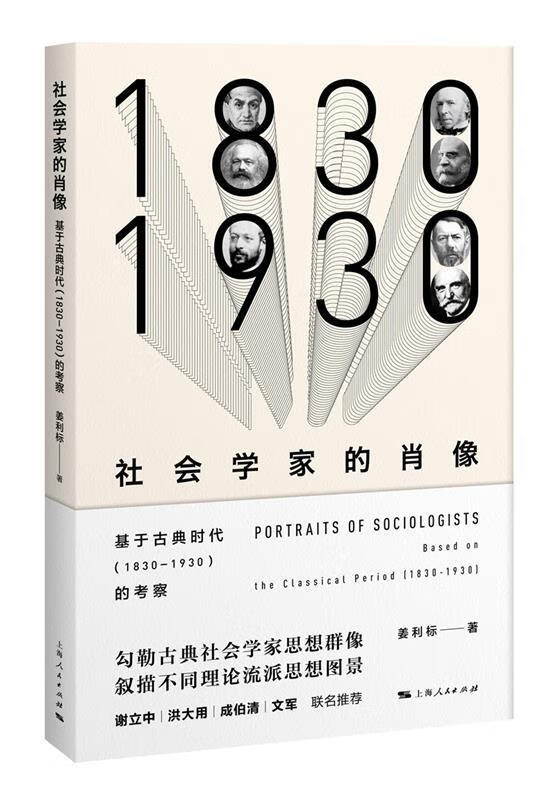 社会学家的肖像 姜利标 著 9787208147263【正版图书】