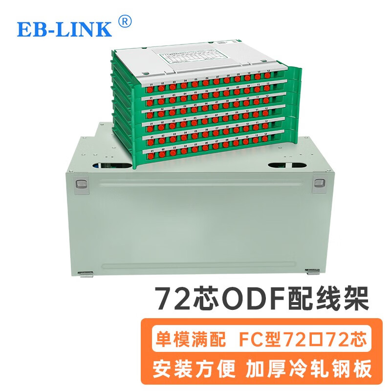 eb-link 电信级odf配线架72芯fc单模满配72口光纤配线箱一体化单元箱