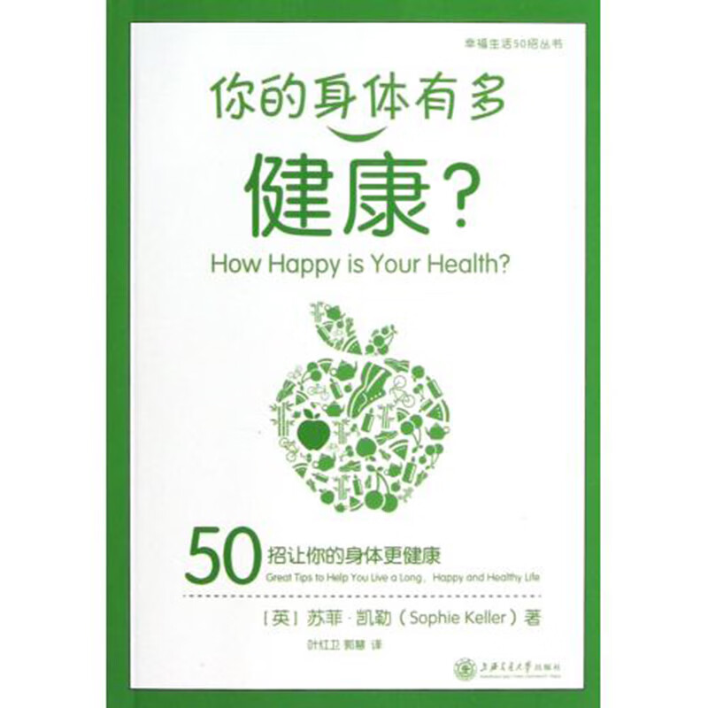 你的身体有多健康？ 上海交通大学出版社
