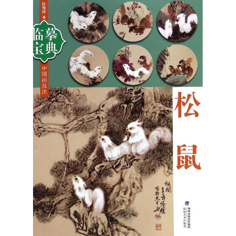 临摹宝典松鼠 陈增胜  书籍