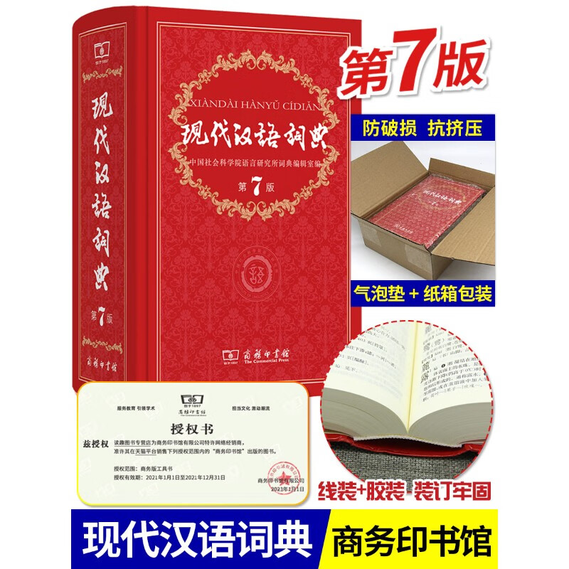 现代汉语词典第7版2023年正版最新版商务印书馆第七版无第6版第8版语文工具书汉语辞典初中生七八新华