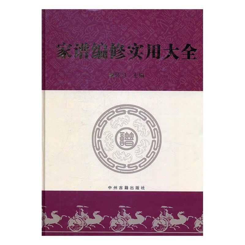 家谱编修实用大全 魏怀习 编 中州古籍出