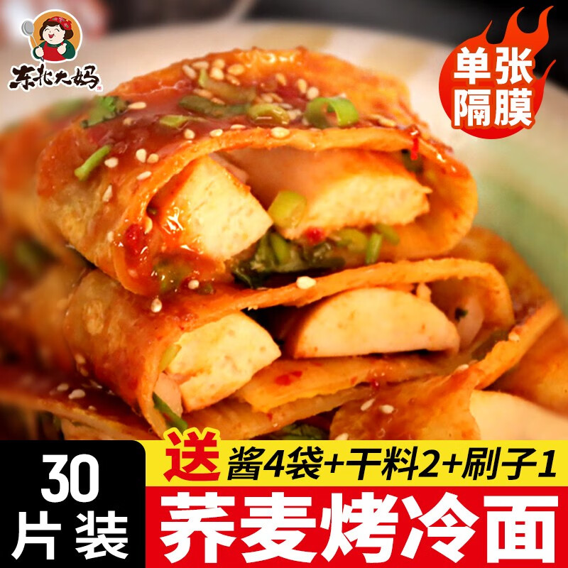 東北大媽 烤冷面10片裝皮烤冷面片面餅真空家用辣醬料延吉東北小吃批發(fā) 30片蕎麥烤冷面+醬4+干料2+刷