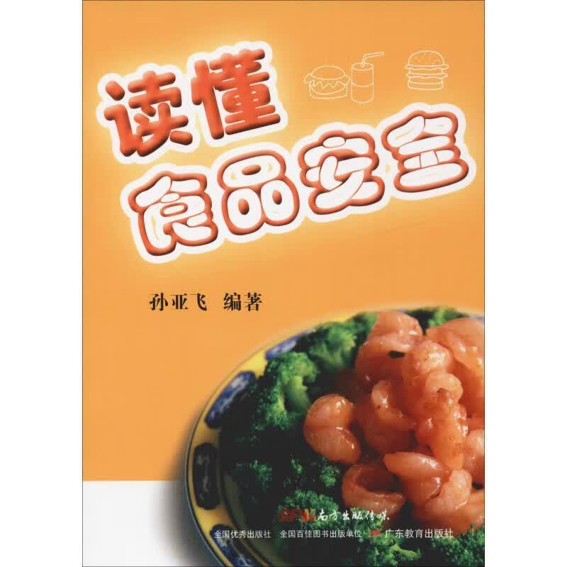 读懂食品安全 孙亚飞 著【正版】