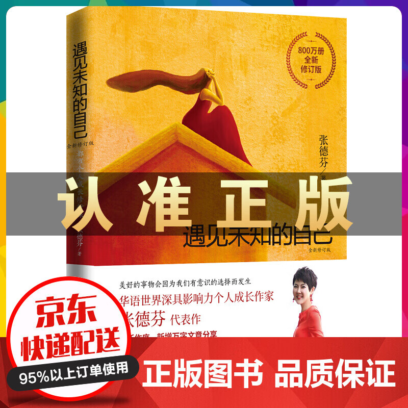 张德芬一遇见未知的自己（全新修订版） 张德芬心灵修行课 成功女性情感自我实现书籍