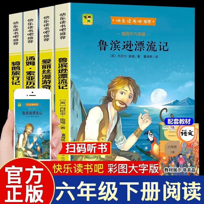 鲁滨逊漂流记正版快乐读书吧六年级下册必读课外书阅读书目原著完整版汤姆索亚历险记爱丽丝漫游奇境尼尔斯骑鹅旅行记鲁滨孙6下 【热卖4册】快乐读书吧六年级下 【热卖4册】快乐读书吧六年级下