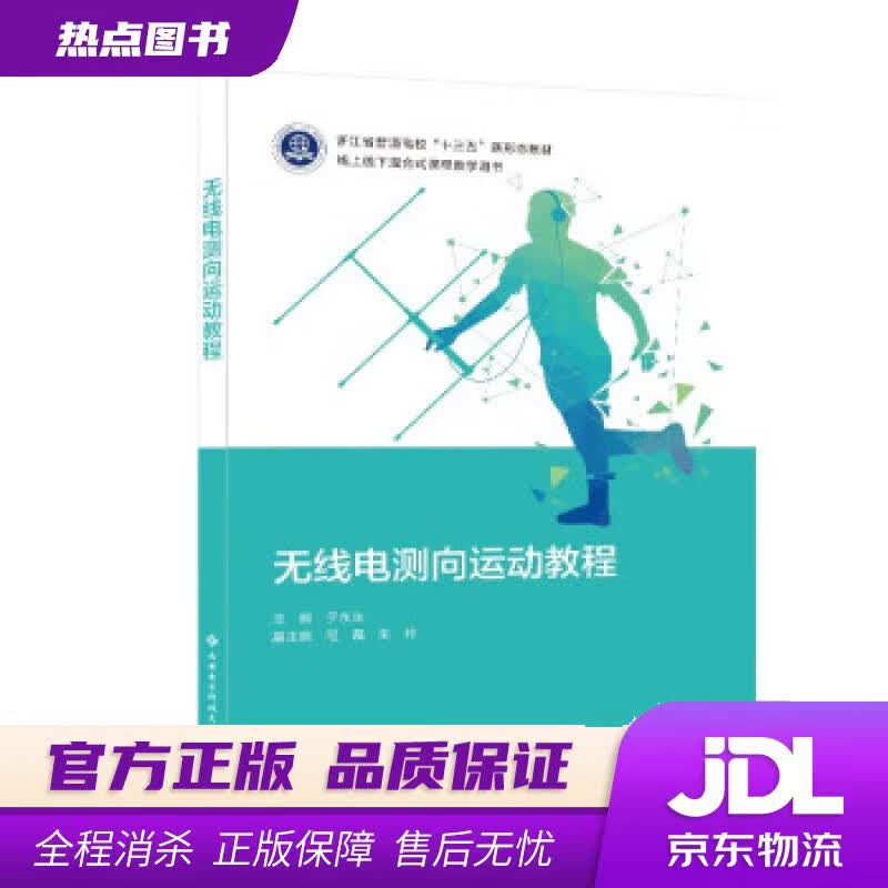 【新华书店 官方正版】无线电测向运动教程 于永生 西安电子科技大学出版社