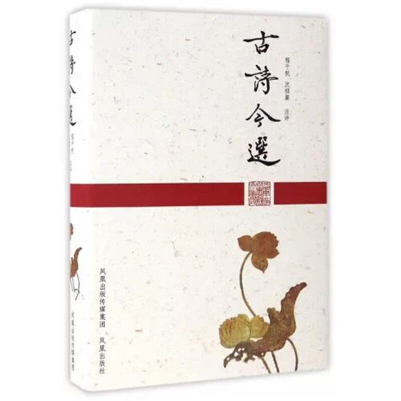 古诗今选