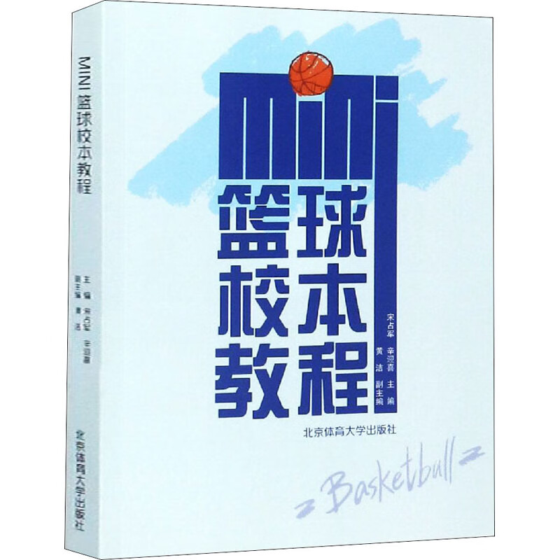 mini篮球校本教程 宋占军,辛迎喜 编 书籍