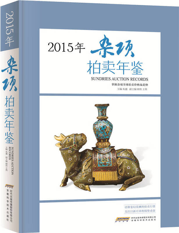 【正版书】2015杂项拍卖年鉴