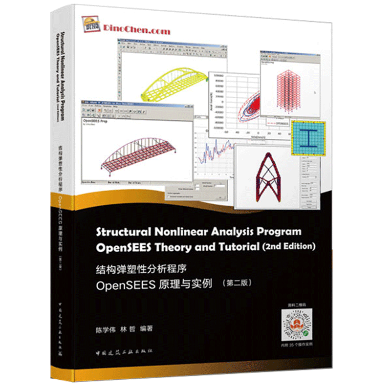 正版 结构弹塑性分析程序OpenSEES原理与实例 第二版第2版 中国建筑工业出版社 ETO进行结 TO进行结