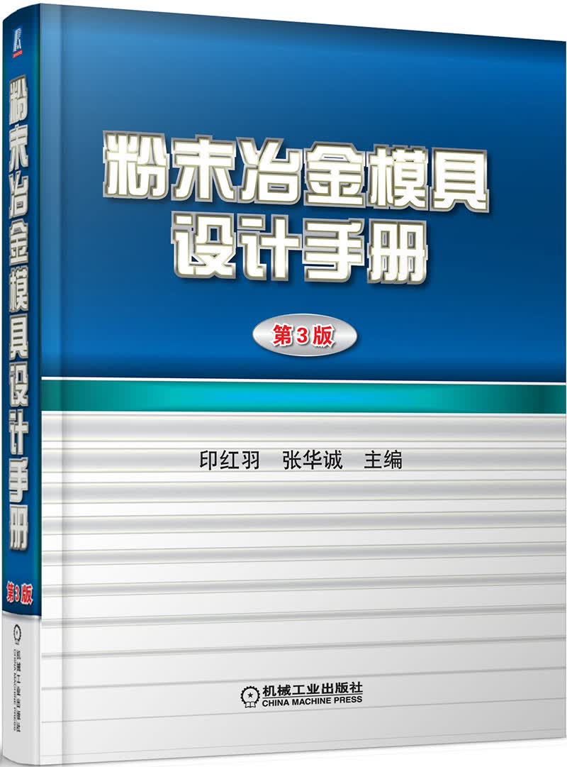 粉末冶金模具设计手册（第3版）