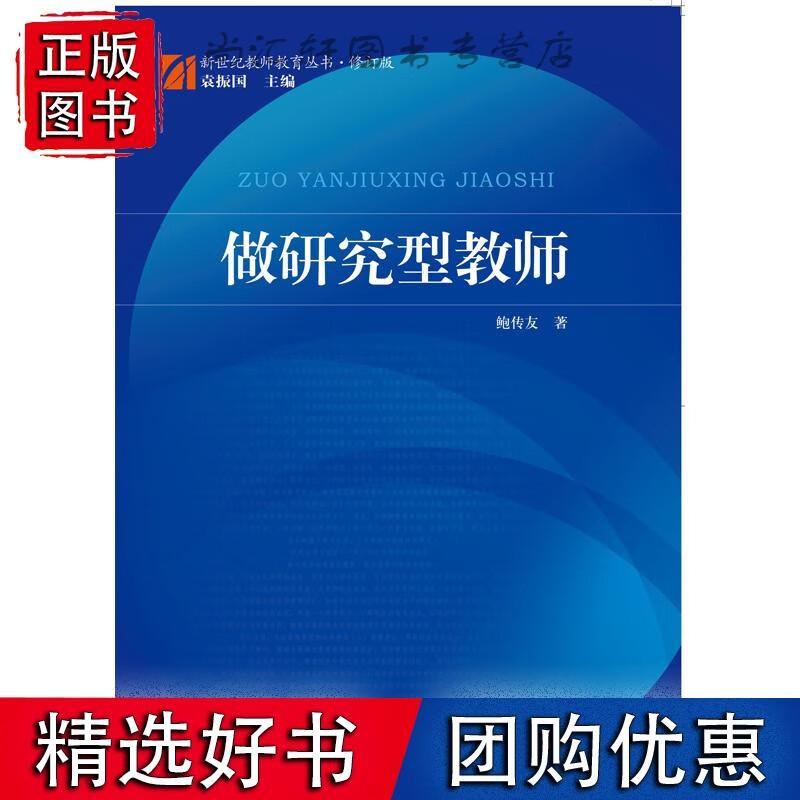新世纪教师教育丛书·修订版：做研究型教师