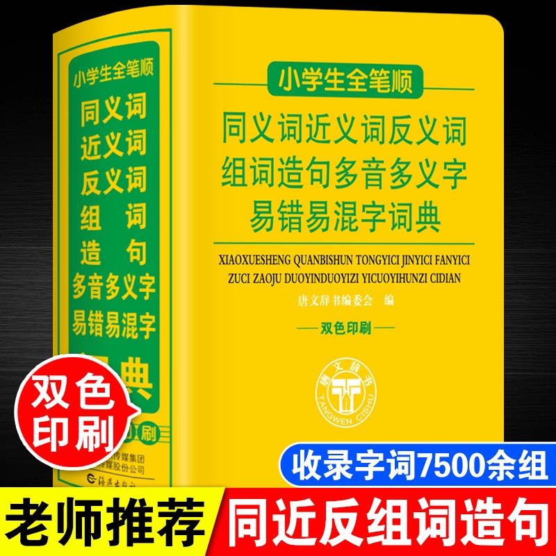 小学生全笔顺字典同义词近义词反义词大全 组词造句多音多字多义字易错易混字词典工具书64开精装本