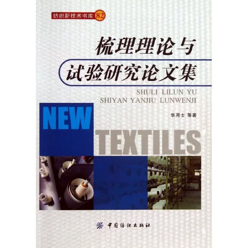 梳理理论与试验研究论文集 华用士 作 书籍