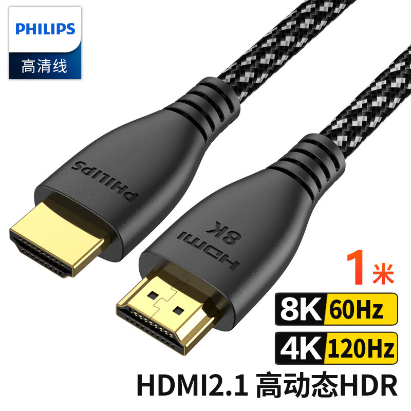 飛利浦HDMI高清線2.1版8K60Hz 4K120Hz 2K144Hz筆記本電腦電視機頂盒顯示器投影儀視頻連接線1米 兼容HDMI2.0