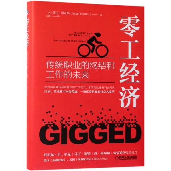 零工经济(传统职业的终结和工作的未来)(精)